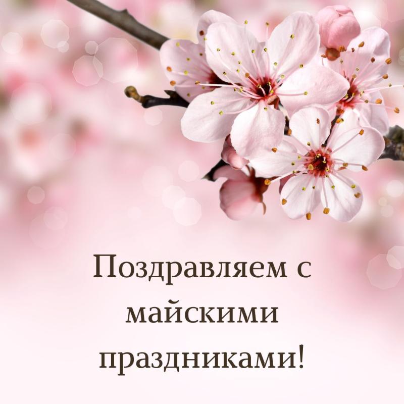 Поздравляем с Майскими праздниками!